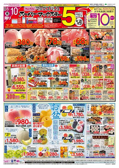 8/10号 スーパーマックスデー/お盆準備/火曜市:オモテ
