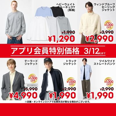【おトク】3/12(木)までのアプリ会員特別価格商品