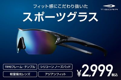 【TIGORA フィット感にこだわり抜いたスポーツグラス】