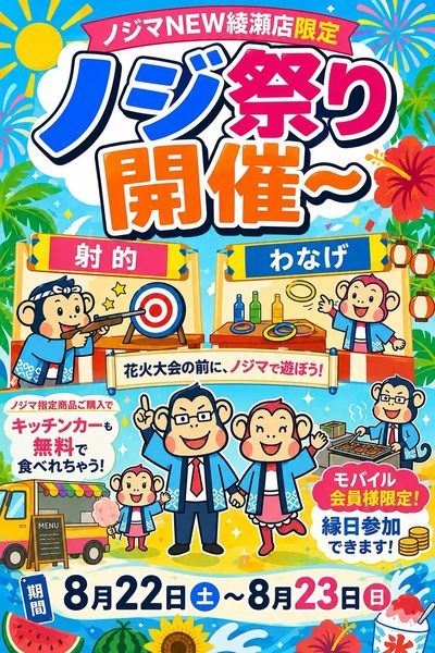 ノジ祭り開催♪♪