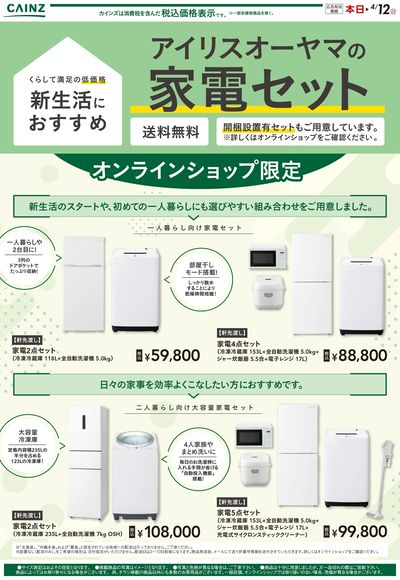 アイリスオーヤマの家電セット