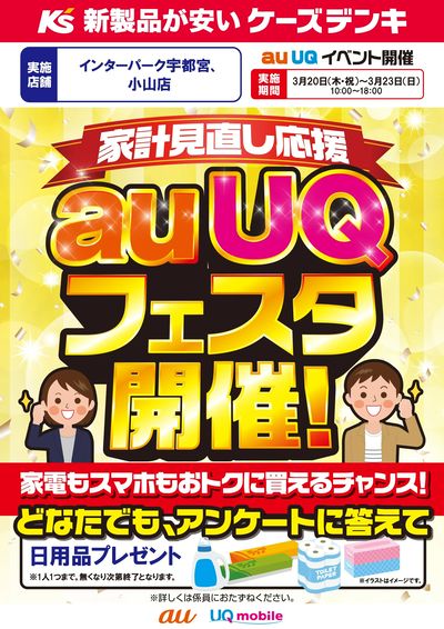 家計見直し応援 auUQフェスタ開催!