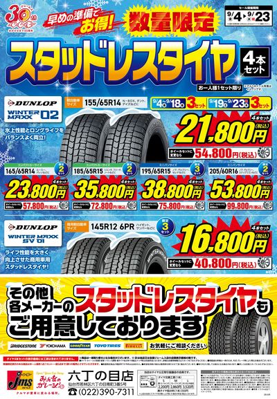 冬用タイヤがお買い得!