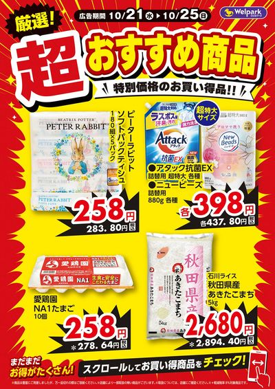厳選!超おすすめ商品