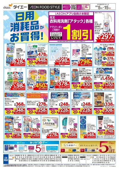 日用消耗品がお買得!