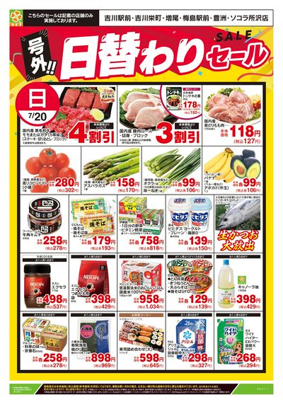 7/20号 号外!!日替わりセール