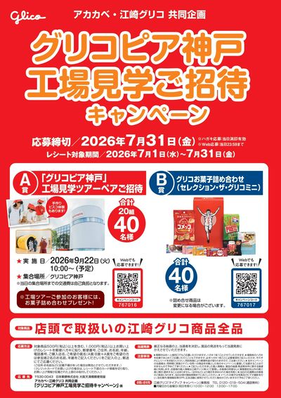 グリコキャンペーン!