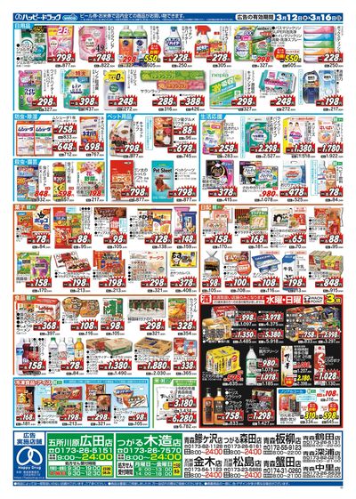 ハッピー・ドラッグ3月12日号:ウラ