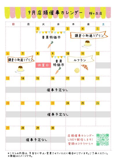 【9月】店頭催事カレンダー
