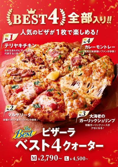 BEST4全部入り!ピザーラベスト4クォーター