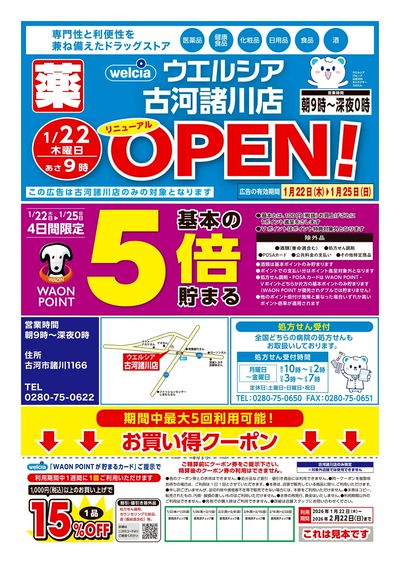 1/22号ウエルシア古河諸川店リニューアルOPEN!