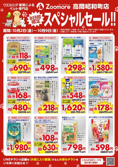 高岡昭和町店10/2号LINEチラシセール