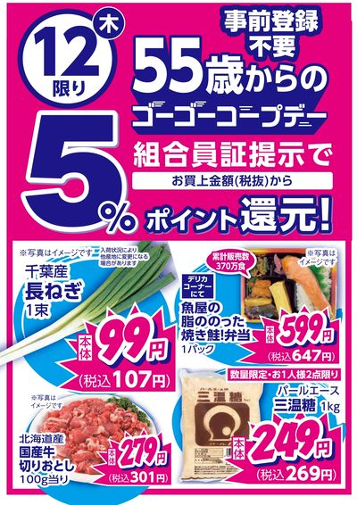 2/12限り このお買得品を見逃さないで!! 55歳以上の組合員さんお買上金額5%ポイント還元