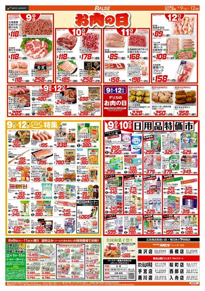 6/9-12 お肉の日/CGC特集/日用品特価市/冷凍食品特価セール