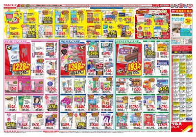 8/13号 夏の生活応援セール ウラ ※一部店舗では商品のお取り扱いのない場合がございます。
