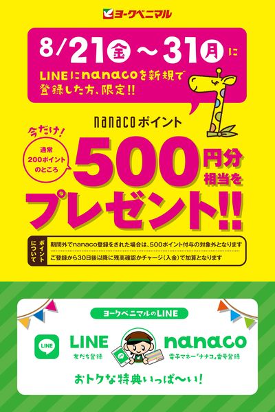【LINEにnanacoを新規で登録した方限定】 nanacoポイント500円分相当をプレゼント!!