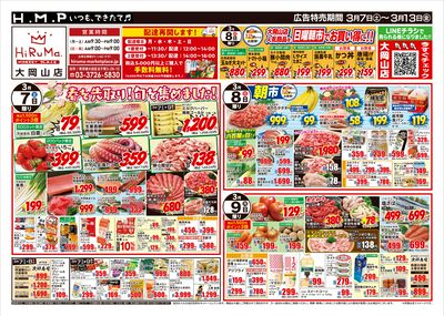 ヒルママーケットプレイス大岡山店 3月7日号