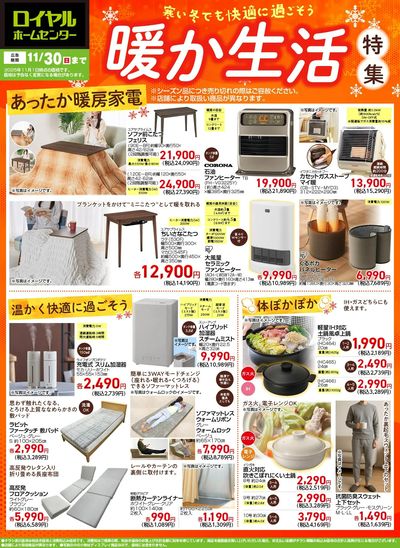 【11月30日(日)まで】 暖か生活特集!