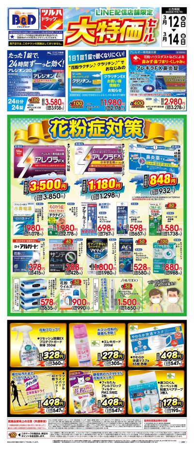 3/12号 LINE配信店舗限定 大特価セール