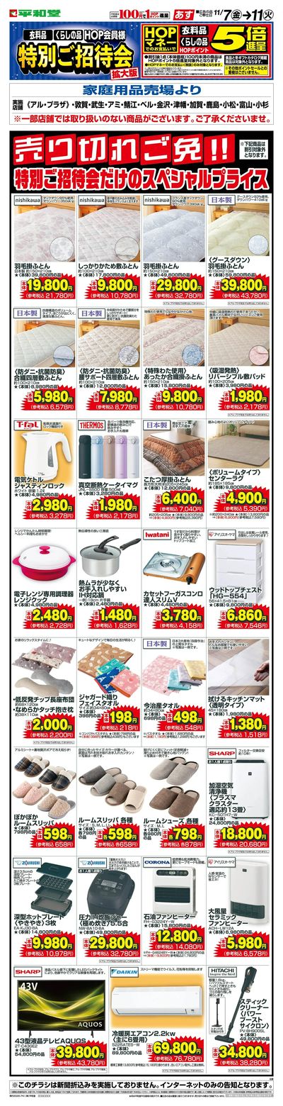 WEB限定 11/7(金)~特招会だけのスペシャルプライス(家庭用品・インテリア)