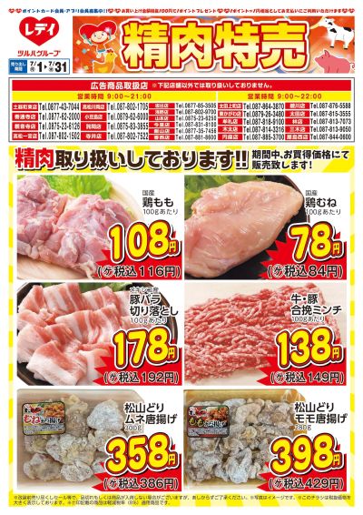 7月1日号精肉チラシ 香川