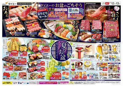 ダイエーのお盆のごちそう+涼味:オモテ