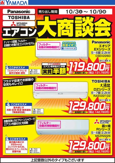 エアコン大商談会