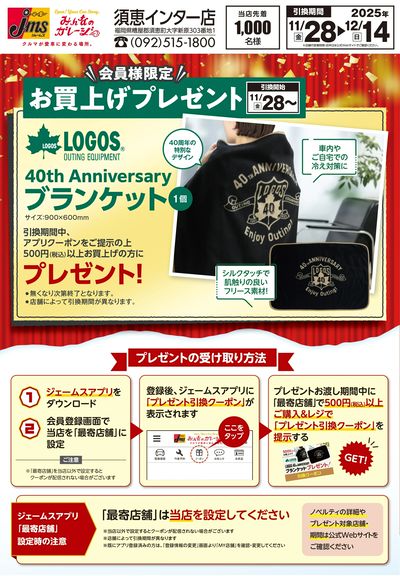 LOGOSブランケットプレゼント!