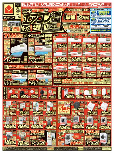 エアコン・冷蔵庫・洗濯機 ボーナス先取り大特価!(おもて)