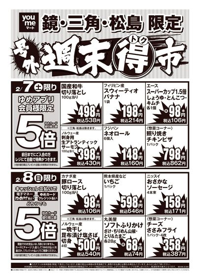 2/7号 週末得市 B048-2 オモテ