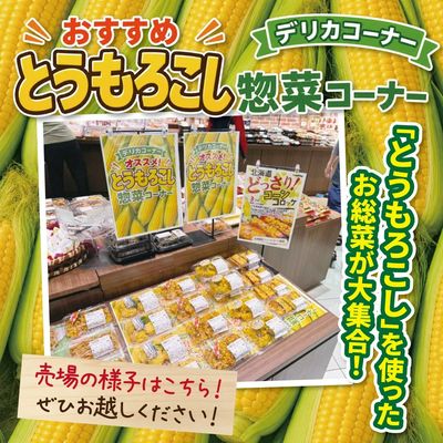 井堀店オススメ!とうもろこし惣菜コーナー~売場の様子はこちら~