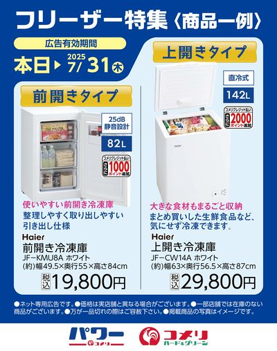 フリーザー特集〈商品一例〉