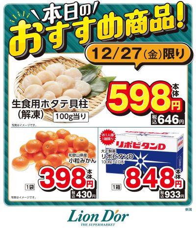 本日限りの日替わり商品!新潟県