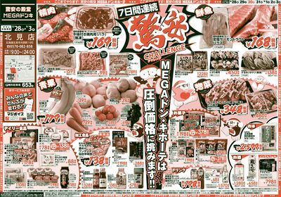 驚安チャレンジ オモテ