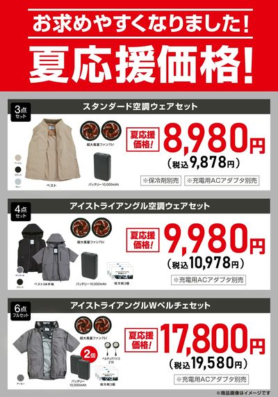 空調ウェア夏応援セール