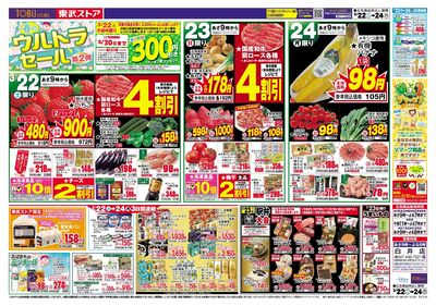 3/22-24 春のウルトラセール
