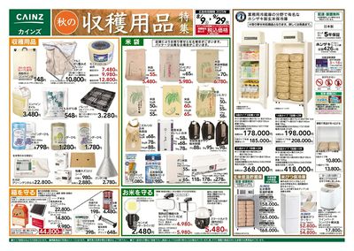秋の収穫用品特集 表