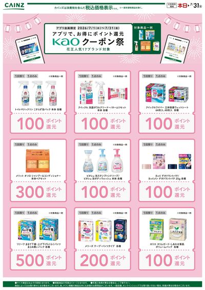 花王クーポン祭り