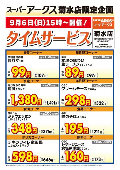 菊水店限定!日曜タイムサービス9/6号
