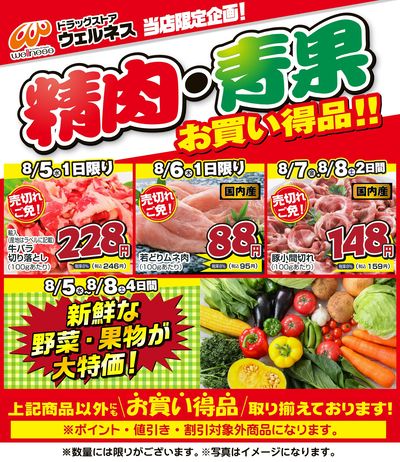 8/5~8/8 ウェルネス生鮮LINEチラシ-1・2