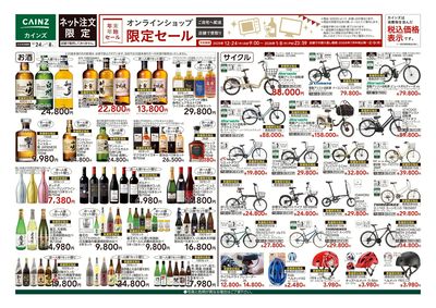 オンラインショップ限定セール ①