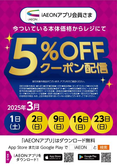 3月 iAEONアプリ会員さま限定クーポン