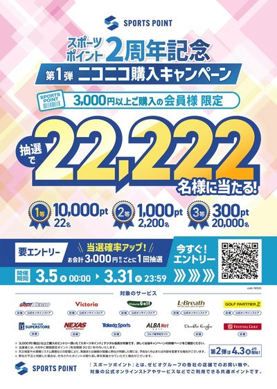 [スポーツポイント2周年記念] 第1弾 ニコニコ購入キャンペーン