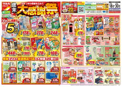12/18号特大チラシ「歳末大感謝祭」 オモテ