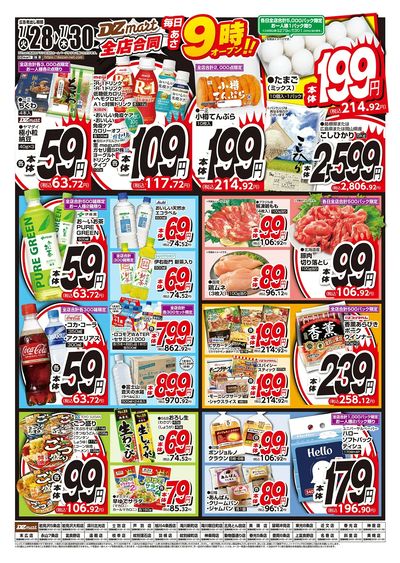 DZmart全店あさ9時オープン!!