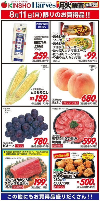 8/11限りのお買得品!