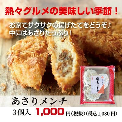 あさりメンチ