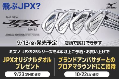 【新製品】ミズノの新アイアン「JPX925」登場!発売キャンペーン開催!