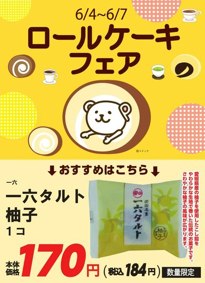 26年6月ロールケーキフェア