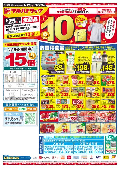1/25~29 ツルハチラシ オモテ